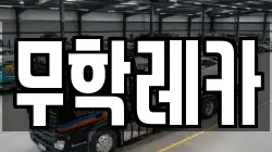 무학레카