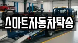 스마트자동차탁송
