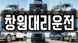 창원대리운전