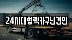 경상남도 창원시 마산합포구 교원동 렉카, 특수렉카, 차량탁송, 견인운송