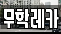 무학레카