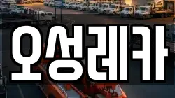 오성레카