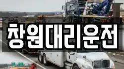 창원대리운전