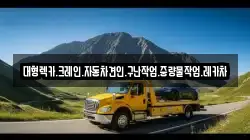 대형렉카.크레인.자동차견인.구난작업.중량물작업.레카차