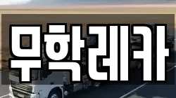 무학레카