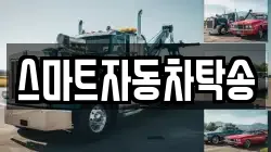 스마트자동차탁송
