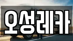 오성레카