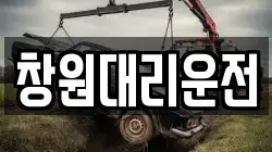 창원대리운전