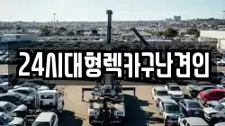 경상남도 창원시 마산합포구 동성동 렉카, 특수렉카, 차량탁송, 견인운송