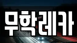무학레카