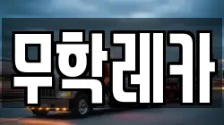 무학레카