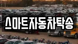 스마트자동차탁송