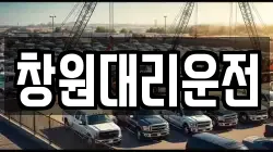 창원대리운전