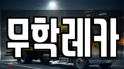무학레카
