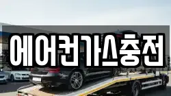 에어컨가스충전