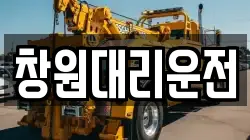 창원대리운전
