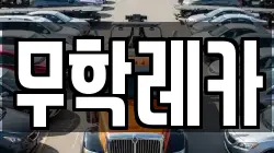 무학레카