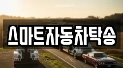 스마트자동차탁송
