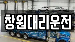 창원대리운전