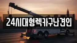 경상남도 창원시 마산합포구 서성동 렉카, 특수렉카, 차량탁송, 견인운송