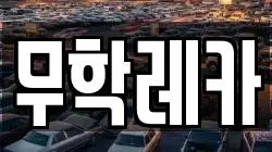 무학레카