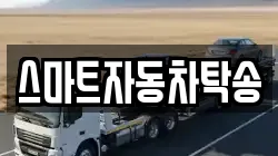 스마트자동차탁송