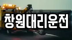 창원대리운전