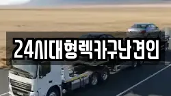 경상남도 창원시 마산합포구 성호동 렉카, 특수렉카, 차량탁송, 견인운송
