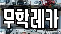 무학레카