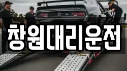 창원대리운전