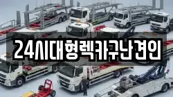 경상남도 창원시 마산합포구 수성동 렉카, 특수렉카, 차량탁송, 견인운송
