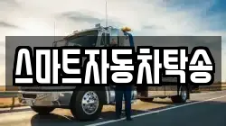 스마트자동차탁송