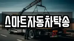 스마트자동차탁송