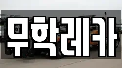 무학레카