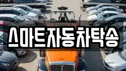 스마트자동차탁송