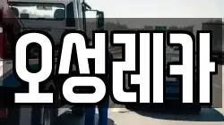 오성레카
