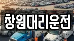 창원대리운전