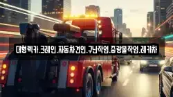 대형렉카.크레인.자동차견인.구난작업.중량물작업.레카차