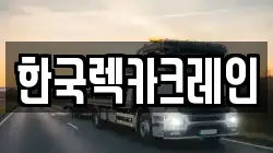 한국렉카크레인