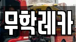 무학레카