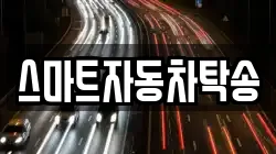 스마트자동차탁송