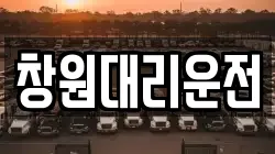 창원대리운전