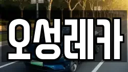 오성레카