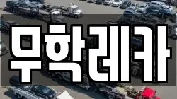 무학레카