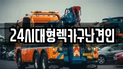 24시대형렉카구난견인