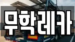 무학레카