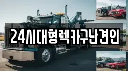 24시대형렉카구난견인