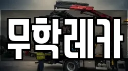무학레카
