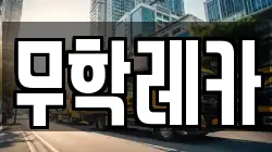 무학레카
