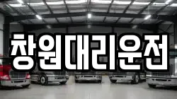 창원대리운전